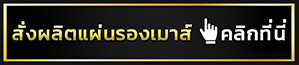 สั่งทำแผ่นรองเมาส์